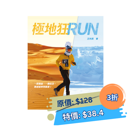 極地狂RUN（王利民）