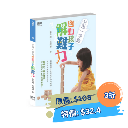 父母一句話，啟動孩子解難力 (葉偉麟、梁婉珊)