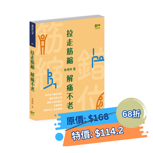 拉走筋縮 解痛不老（朱增祥中醫師）