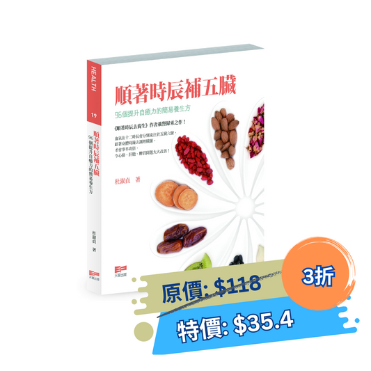 順著時辰補五臟 — 96個提升自癒力的簡易養生方（杜淑貞）