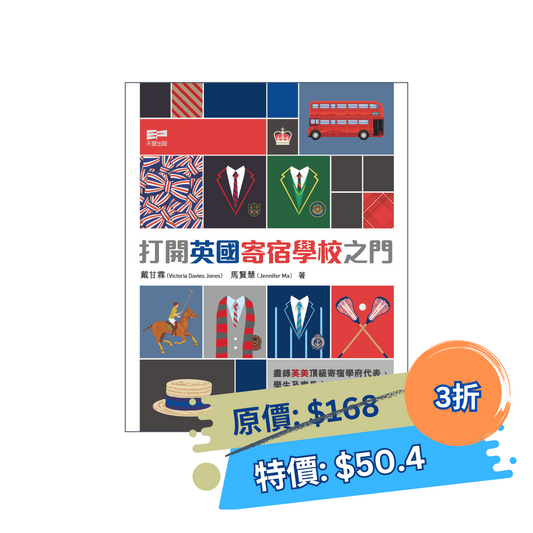 打開英國寄宿學校之門（戴甘霖、馬賢慧）
