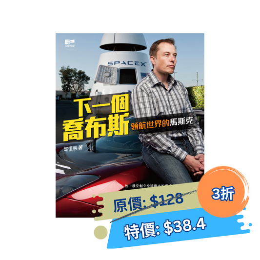 下一個喬布斯 領航世界的馬斯克 (邱恒明)