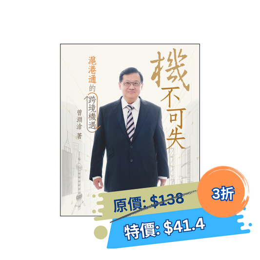 機不可失──滬港通的跨境機遇 (曾淵滄)