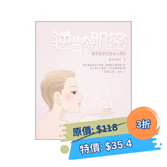 逆齡肌密—醫學美容抗衰老之奧秘（陳永崇）