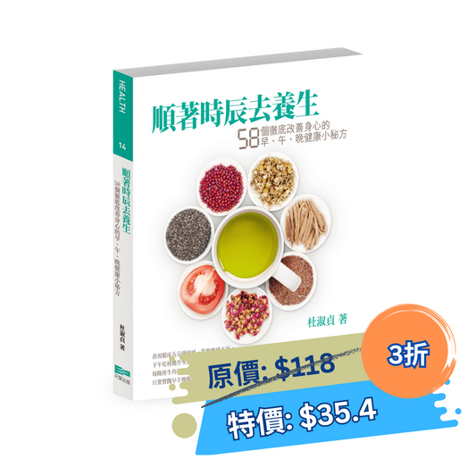 順著時辰去養生 — 58個徹底改善身心的早、午、晚健康（杜淑貞）