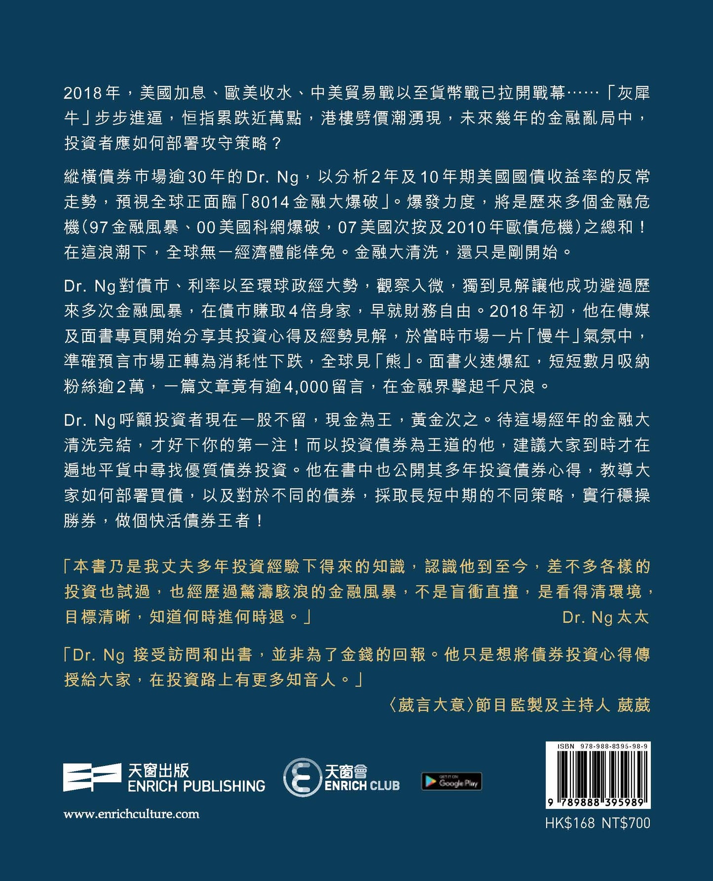 8014金融大爆破（Dr. Ng – Bond Desk）