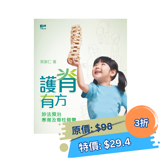 護脊有方──預治寒背及脊柱側彎（吳澍仁）