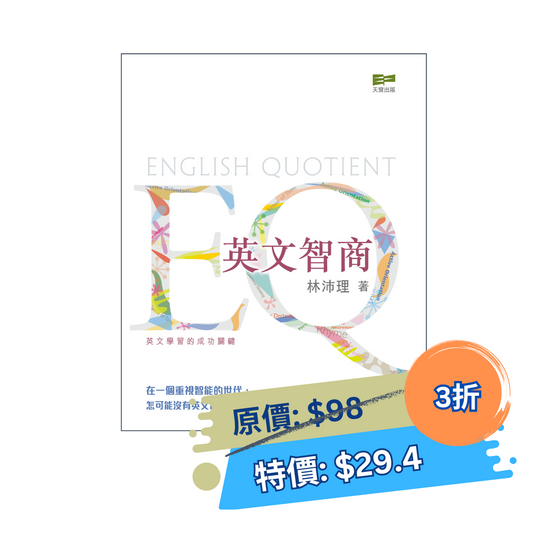 EQ-英文智商 (林沛理)