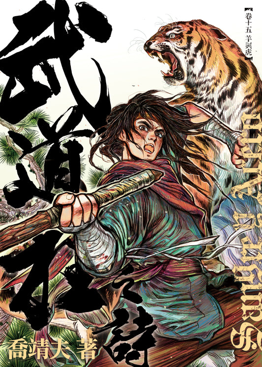 《武道狂之詩》卷十五 羊與虎（喬靖夫）