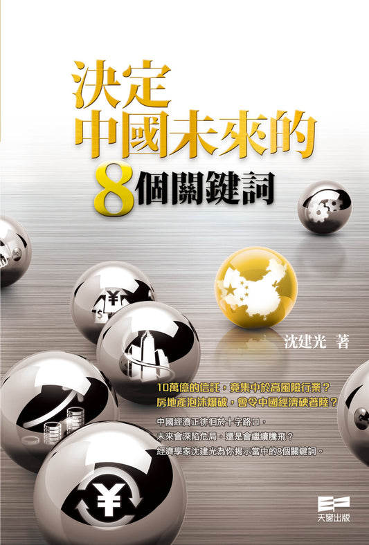 決定中國未來的8個關鍵詞  (沈建光)