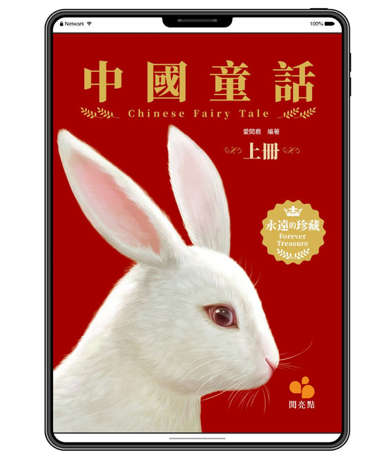 [電子書]中國童話(上冊)（愛閱鹿）