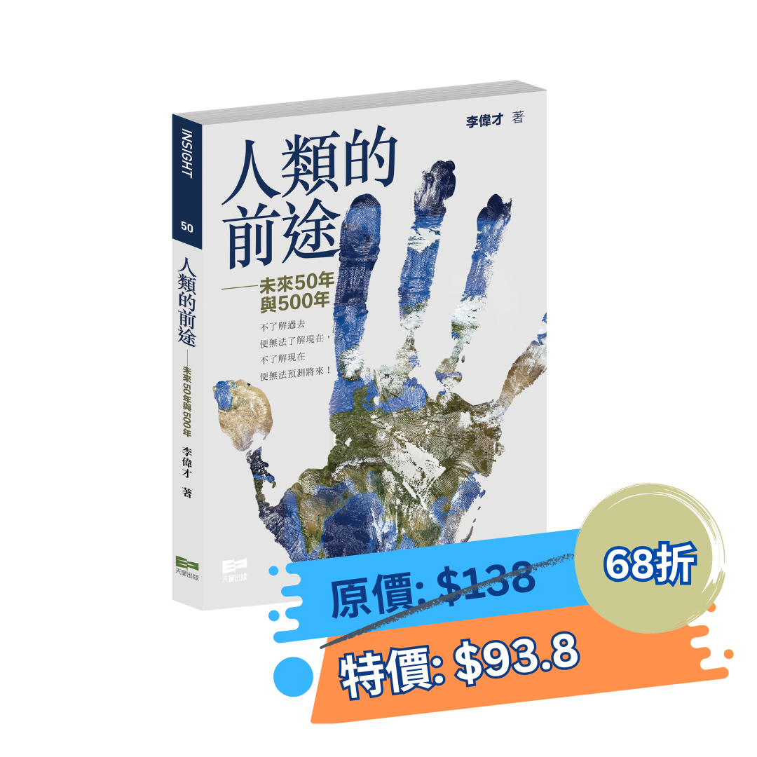 人類的前途——未來50與500年（李偉才）