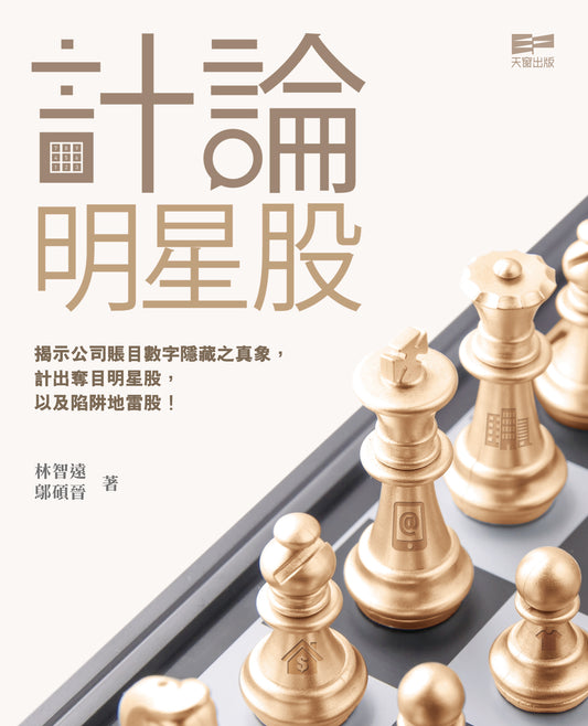 計論明星股 (林智遠, 鄔碩晉)