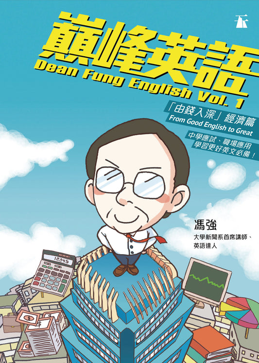巔峰英語．由錢入深經濟篇 (馮強)