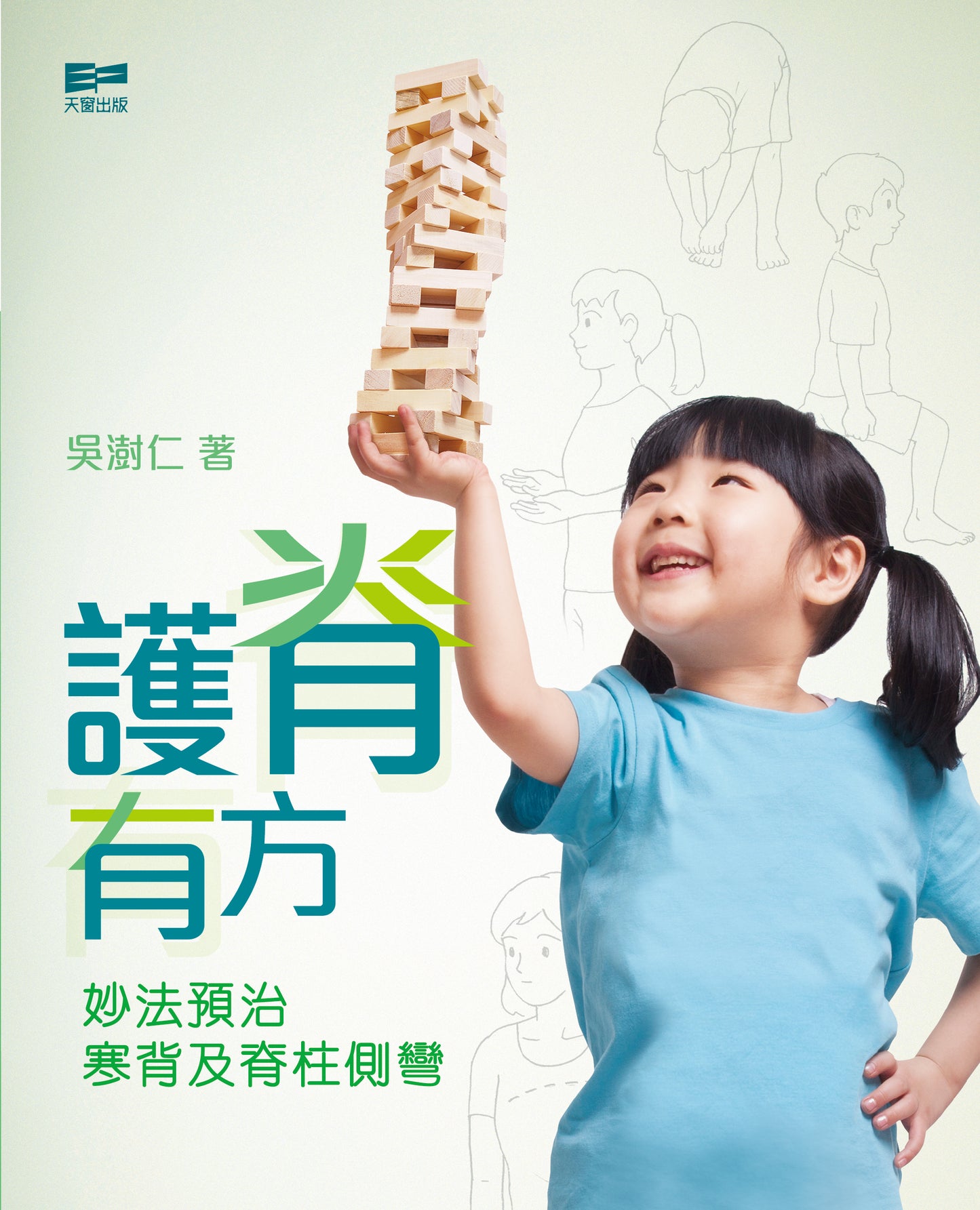 護脊有方──預治寒背及脊柱側彎（吳澍仁）