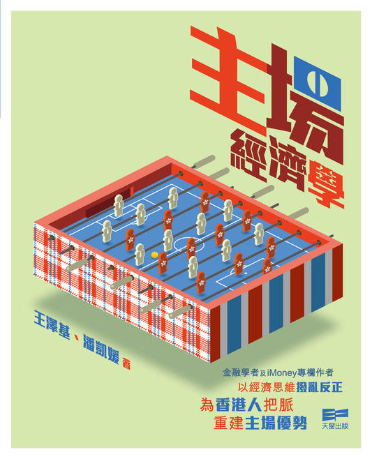 主場經濟學 (王澤基、 潘凱媛)
