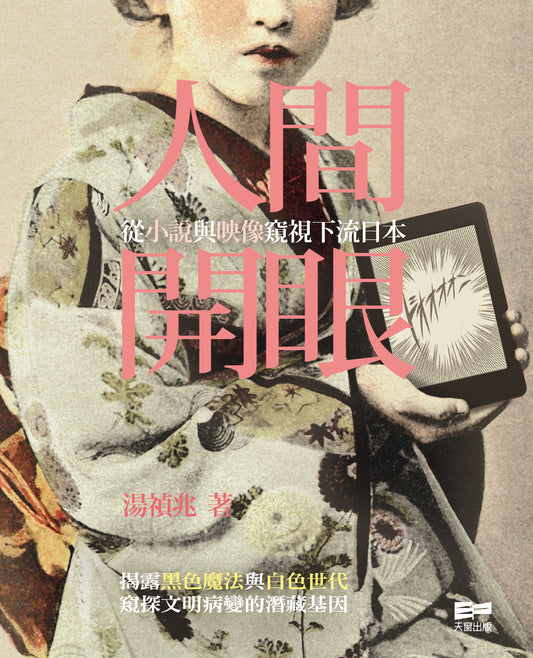 人間開眼 從小說與映像窺視下流日本 (湯禎兆)