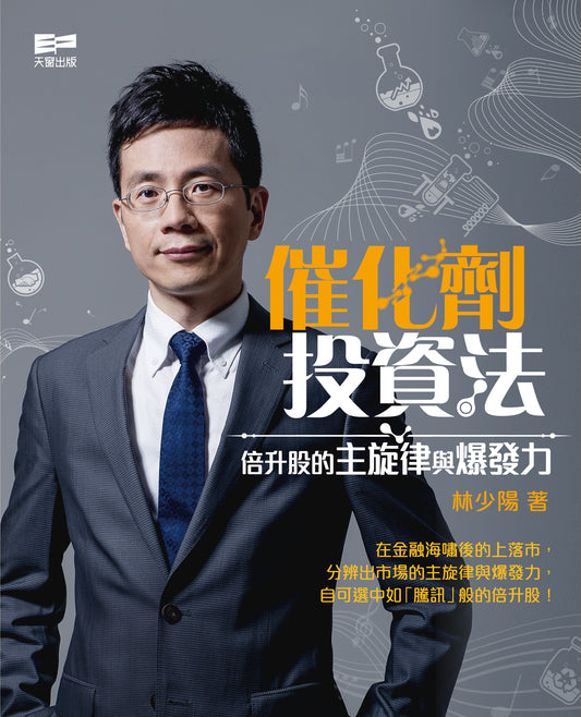 催化劑投資法──倍升股的主旋律與爆發力（林少陽）