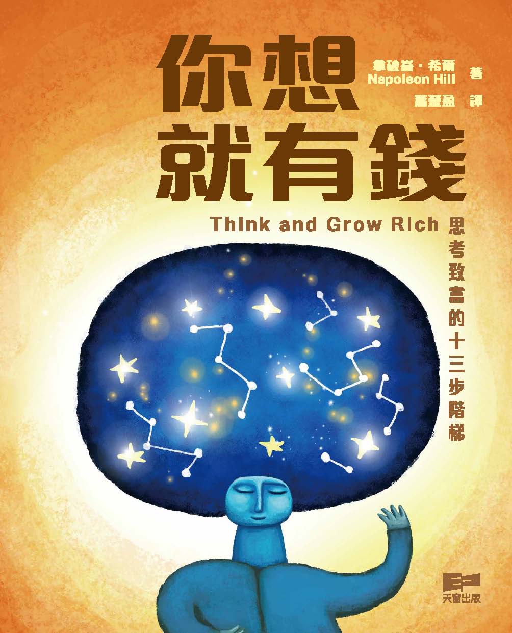 你想就有錢　思考致富的十三步階梯 (拿破崙．希爾 Napoleon Hill)
