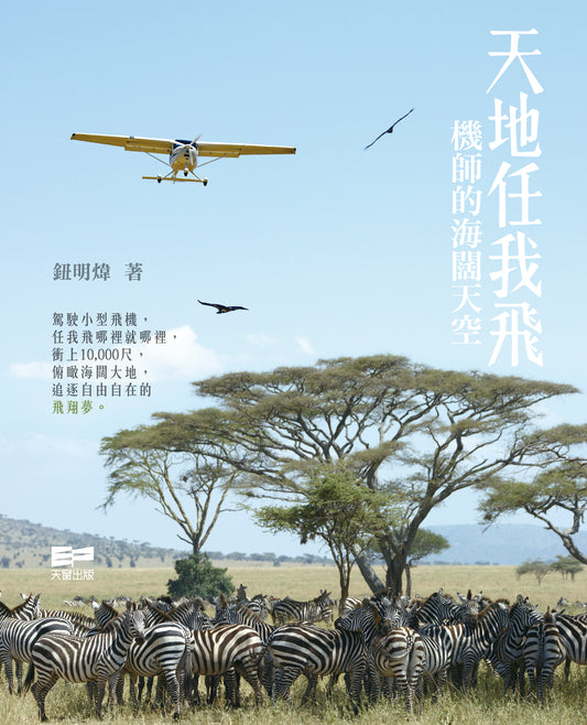 天地任我飛 機師的海闊天空（鈕明煒）