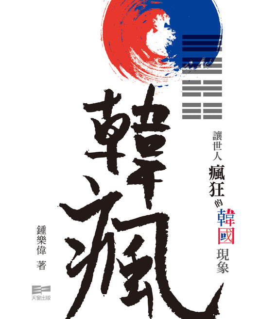 韓瘋 - 讓世人瘋狂的韓國現象（鍾樂偉）