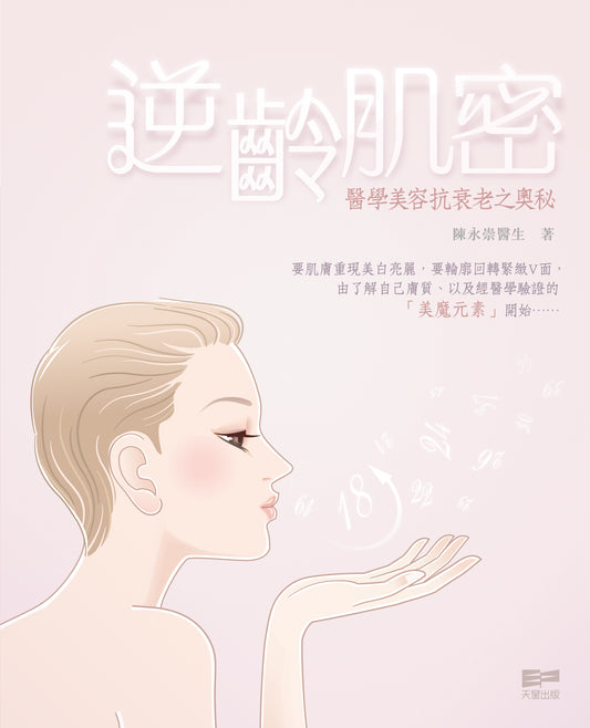 逆齡肌密—醫學美容抗衰老之奧秘（陳永崇）