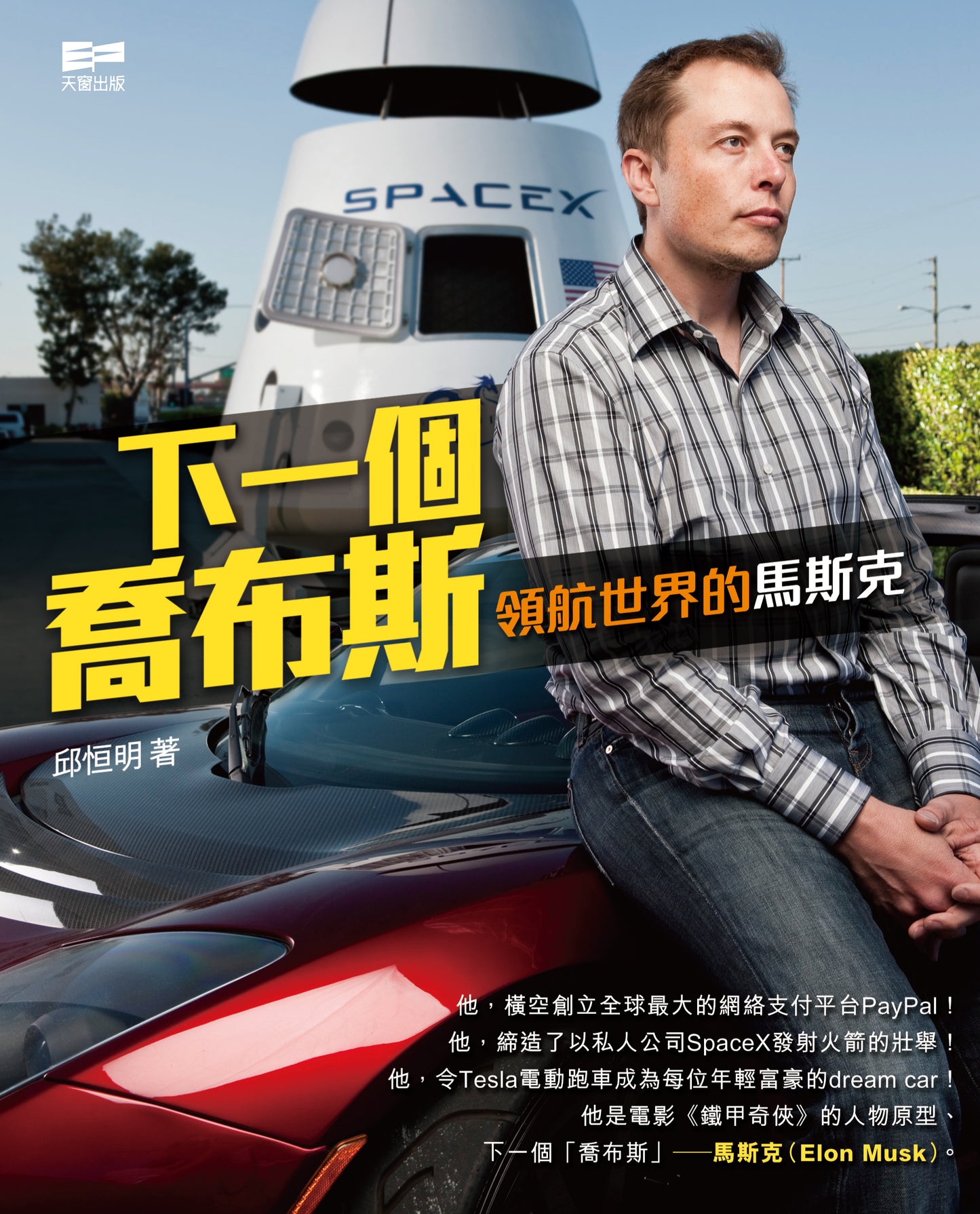 下一個喬布斯 領航世界的馬斯克 (邱恒明)