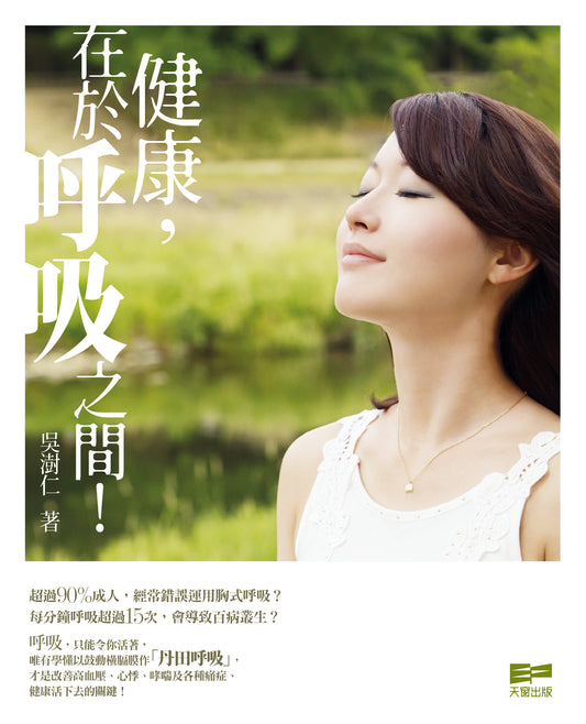 健康，在於呼吸之間！（吳澍仁）