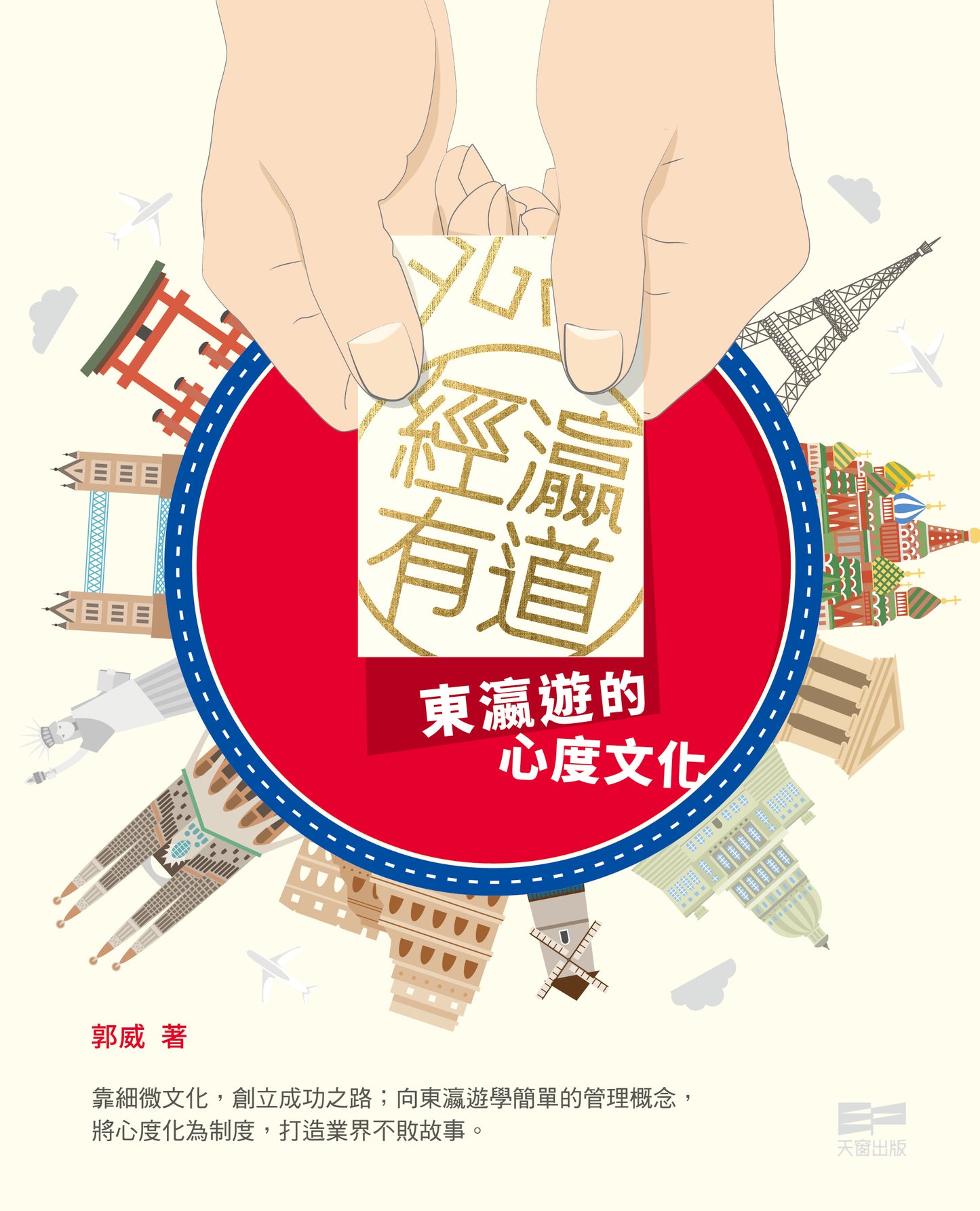 經瀛有道　東瀛遊的心度文化(郭威)