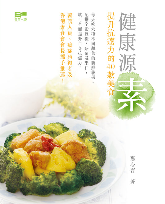 健康源素 - 提升抗癌力的40款美食 (惠心言)