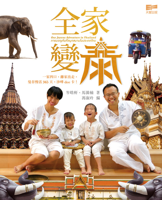 全家變泰 ( 岑皓軒、馬漪楠)