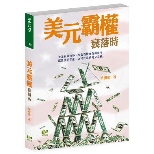 美元霸權衰落時（梁樹德）