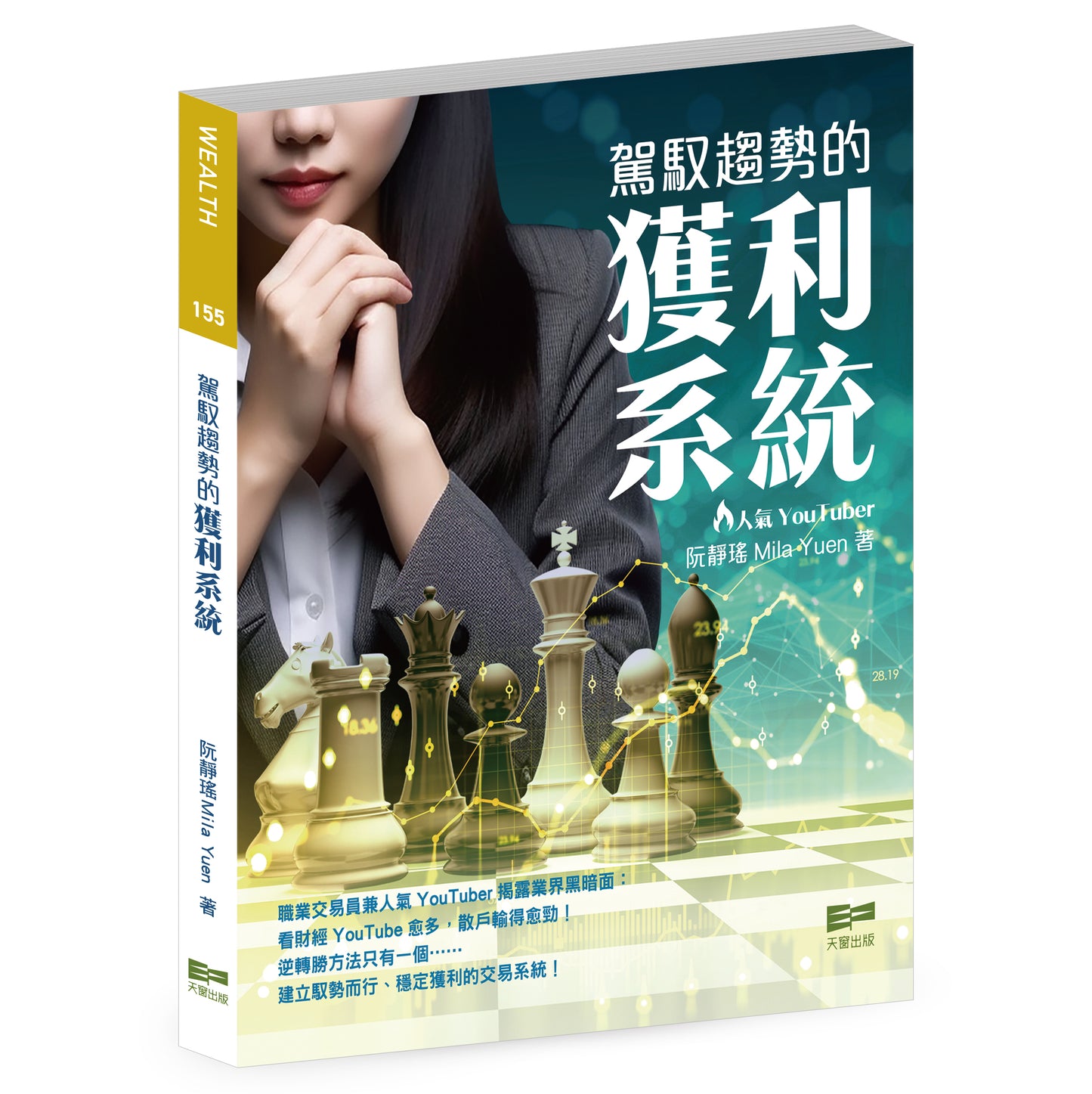 駕馭趨勢的獲利系統（阮靜瑤 Mila Yuen）
