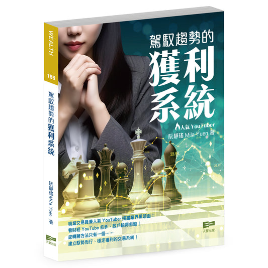 駕馭趨勢的獲利系統（阮靜瑤 Mila Yuen）