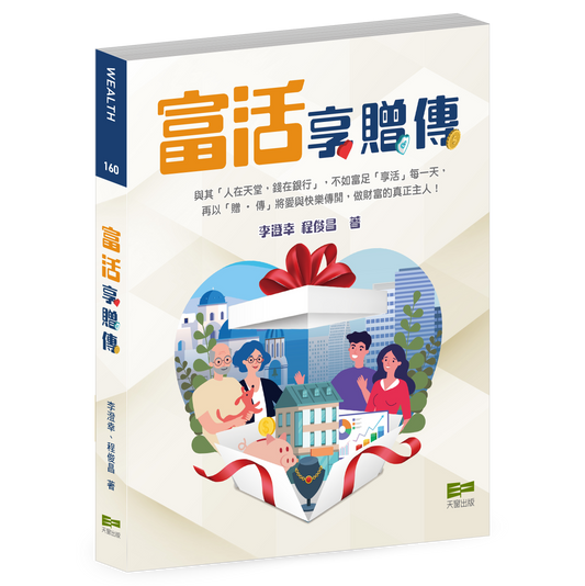 富活享.贈.傳（李澄幸、程俊昌）