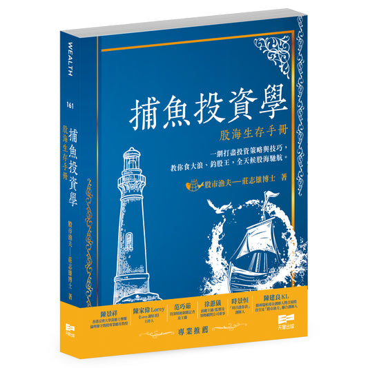 捕魚投資學——股海生存手冊（莊志雄博士）