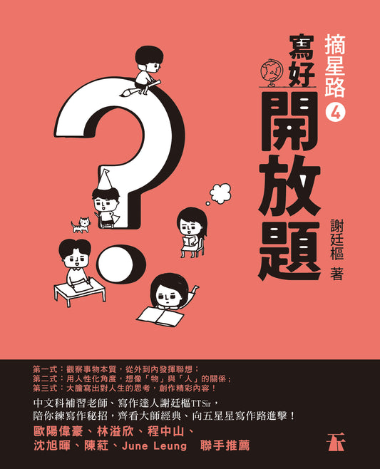 摘星路4 — 寫好開放題 （謝廷樞）