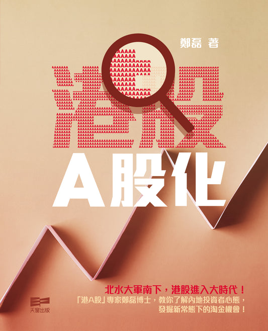 港股A股化 (鄭磊)