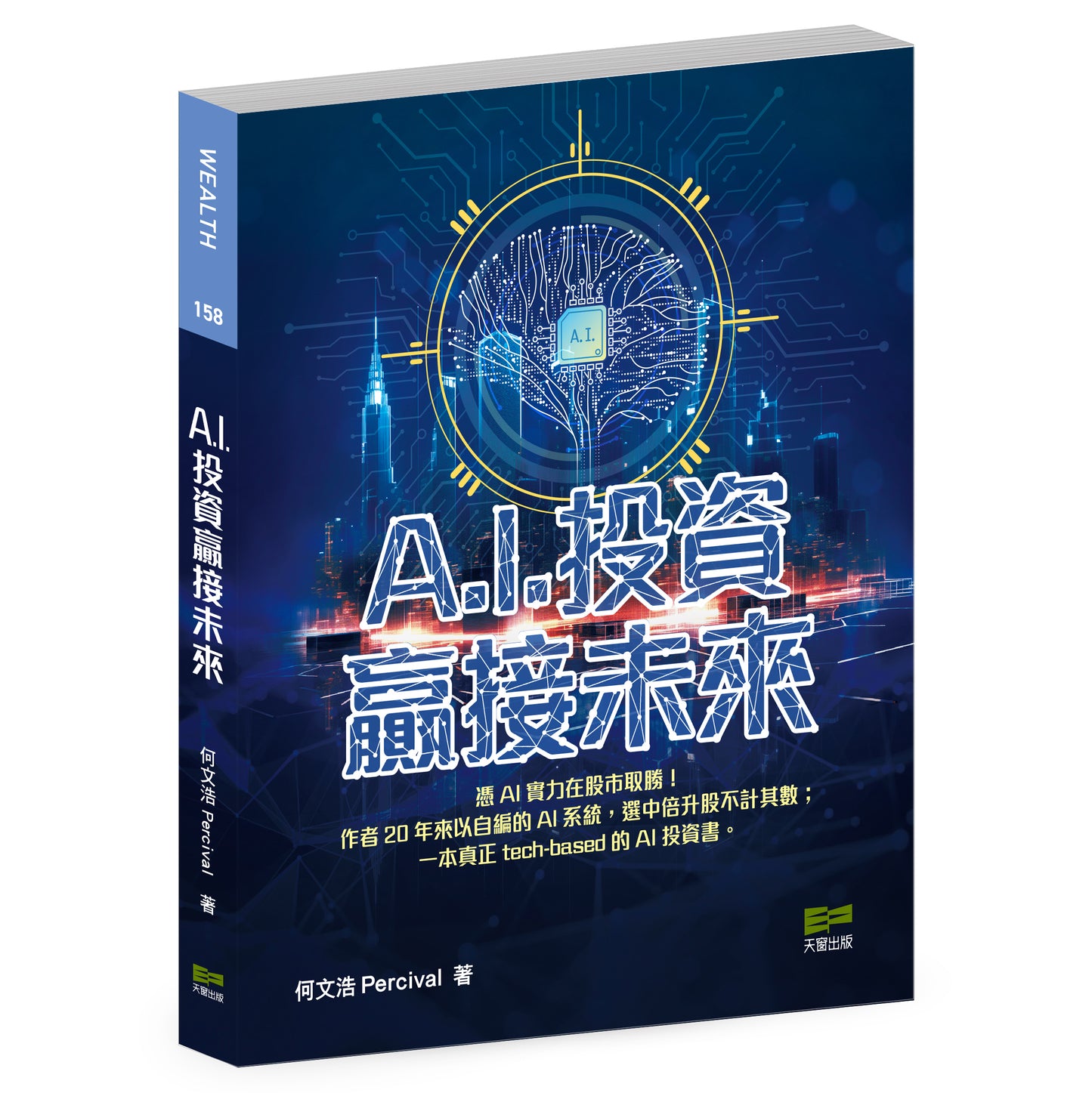 A.I.投資 贏接未來（何文浩 Percival）