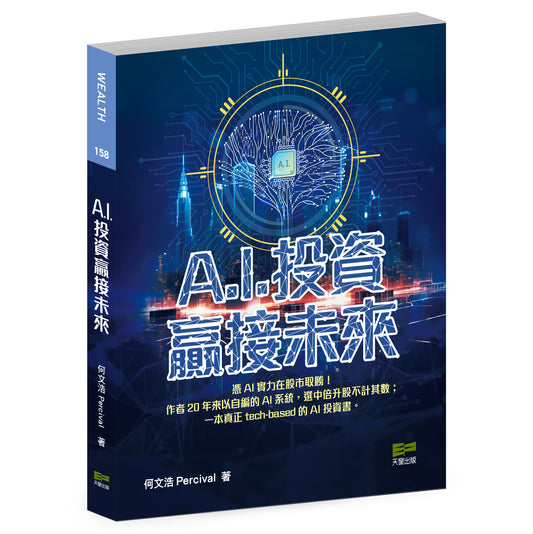 A.I.投資 贏接未來（何文浩 Percival）