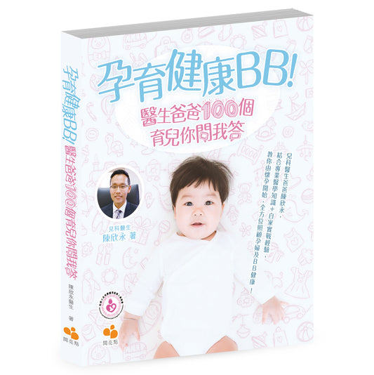 孕育健康BB！醫生爸爸100個育兒你問我答（陳欣永醫生）