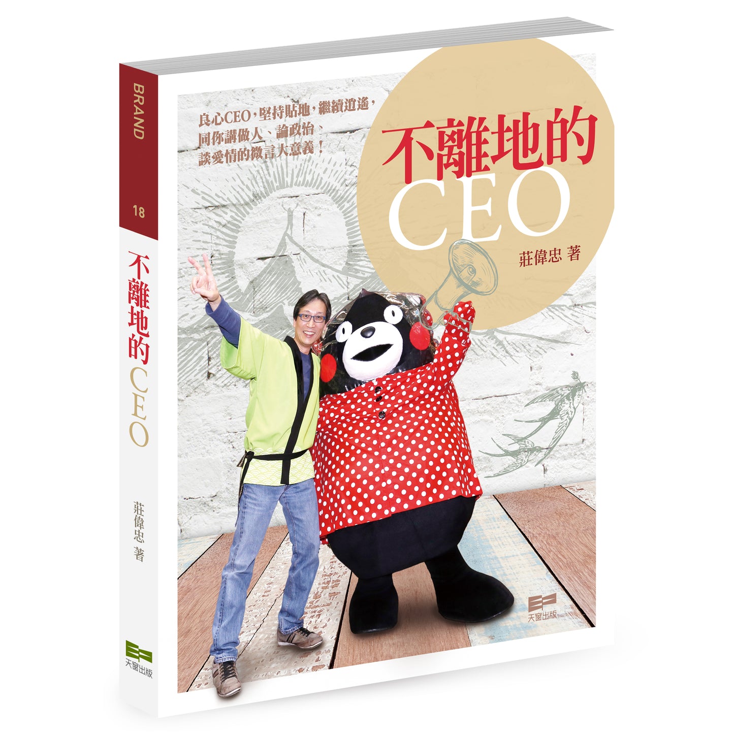 不離地的CEO（莊偉忠）