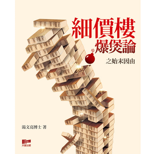 細價樓爆煲論之始末因由 (湯文亮)