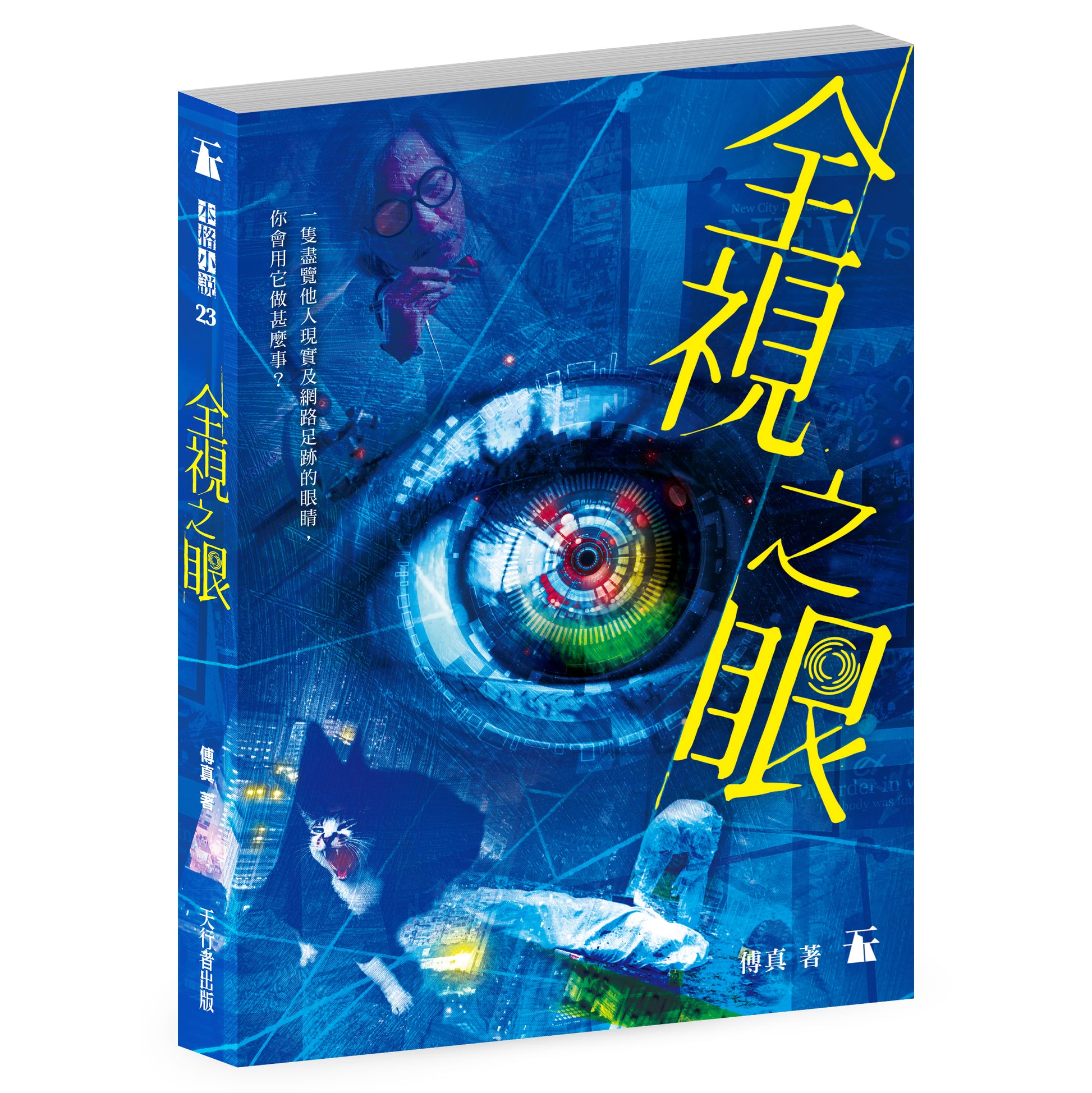 全視之眼(傅真)|天行者出版|全球運送 – Enrich Culture