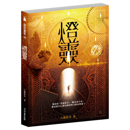 燈靈（八運當令）