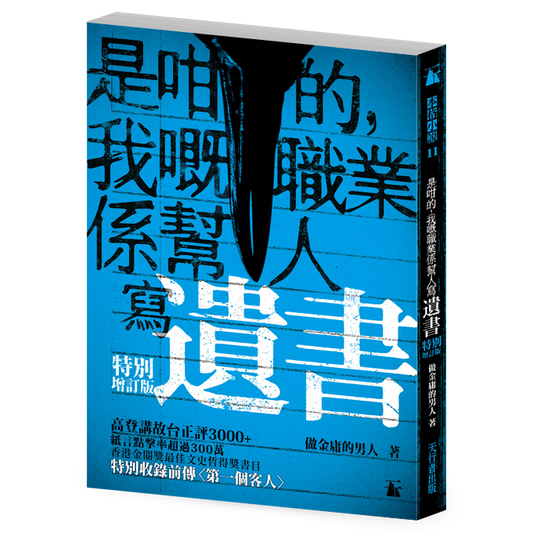 是咁的，我嘅職業係幫人寫遺書【特別增訂版】（做金庸的男人）