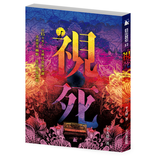 視死（李天恩）