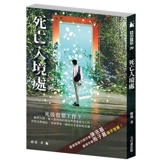 死亡入境處（嚴邊）