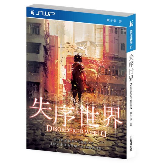 失序世界（歐子爭）