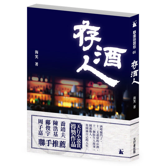 存酒人（海笑）